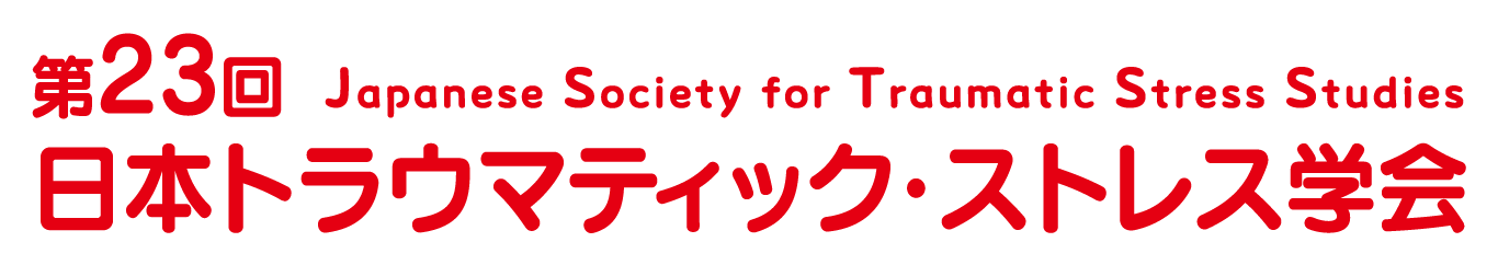 第23回日本トラウマティック・ストレス学会（The 23rd Japanese Society for Traumatic Stress Studies）